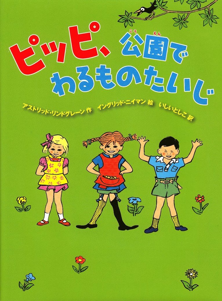 Pippi Långstrump i Humlegården (Japanska) 1