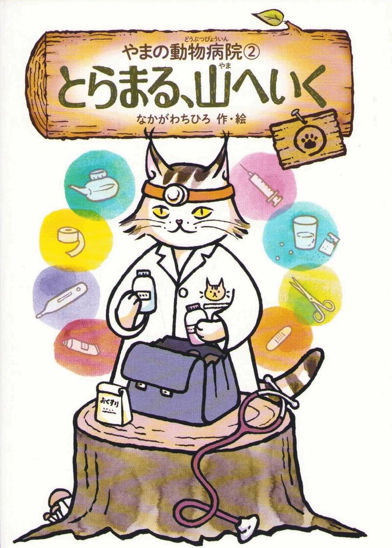 Chihiro Nakagawa - Animal Hospital on the Mountain Vol. 2: Toramaru Goes to the Mountains (Japanska), Inbunden