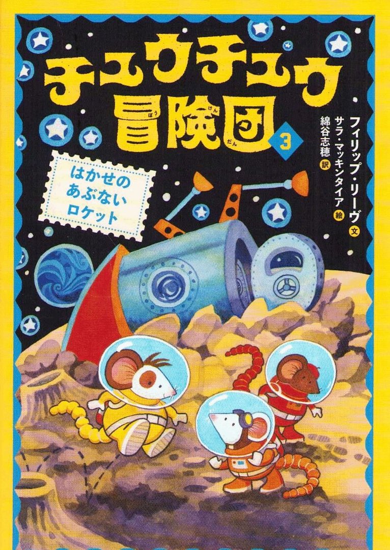 Philip Reeve - Adventuremice: Mice on the Moon (Japanska), Häftad
