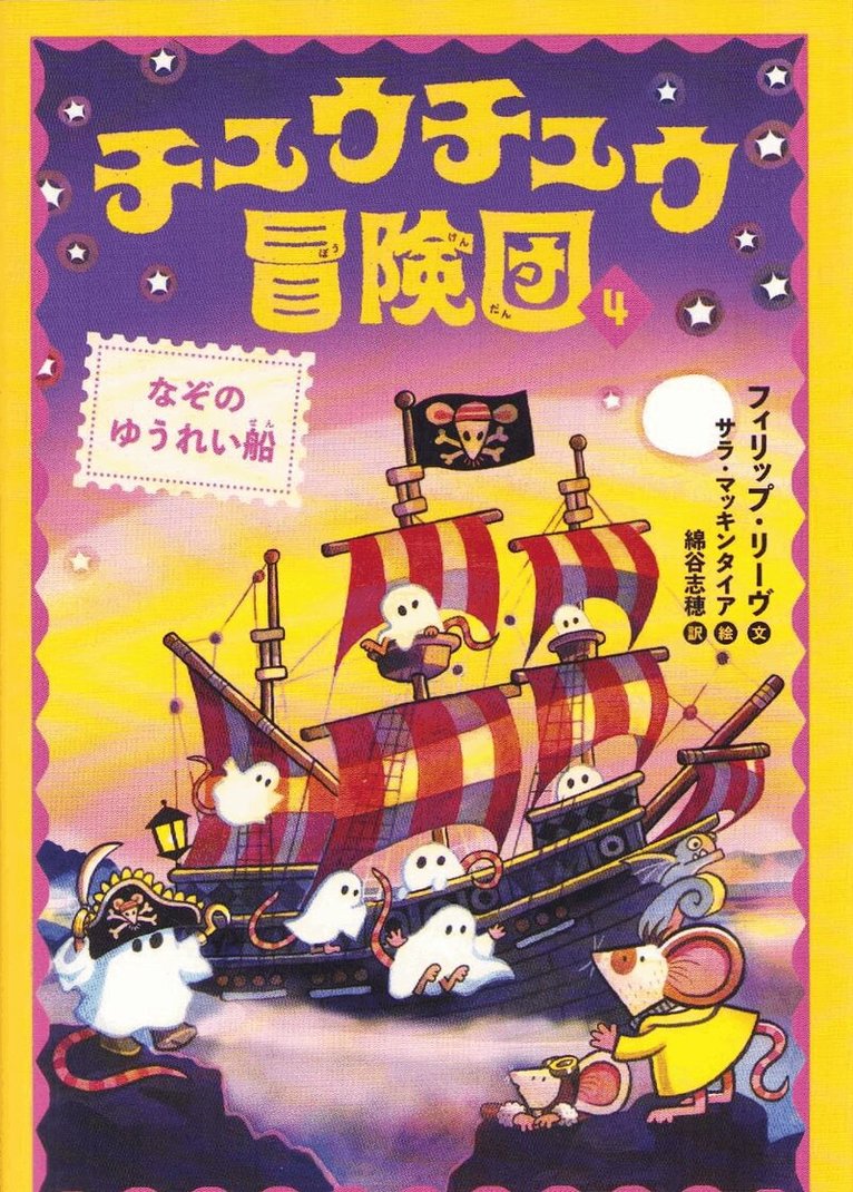 Philip Reeve - Adventuremice #5: The Ghostly Galleon (Japanska), Häftad