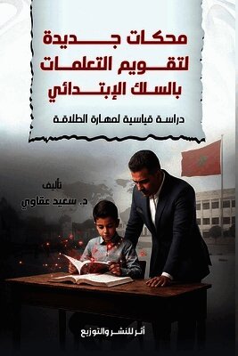 محكات جديدة لتقويم التعل