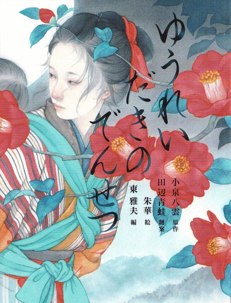 Lafcadio Hearn - The Legend of the Ghost Waterfall (Japanska), Inbunden