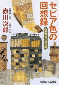 bokomslag Memoirs in Sepia (Japanska)