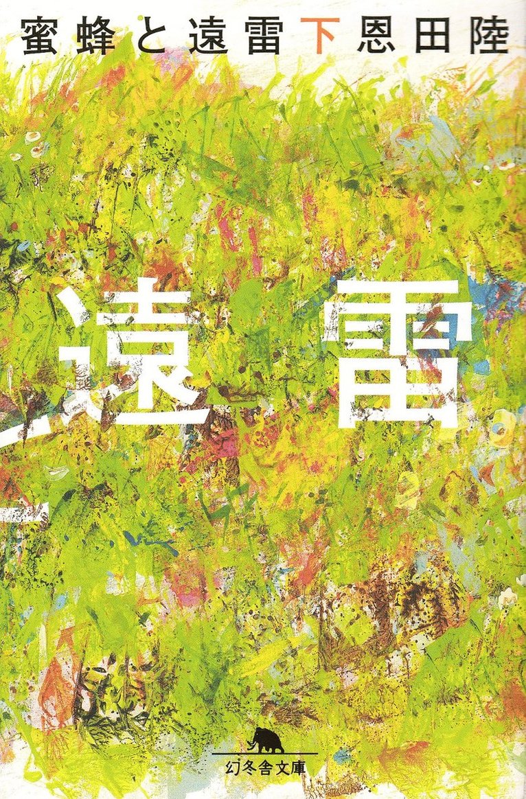 Onda Riku - Honey Bee och Distant Thunder (Japanska), Häftad