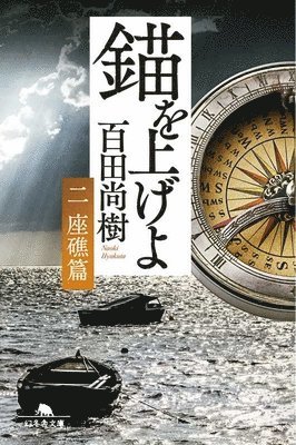 Hyakuta Naoki - Let's Weigh Anchor (Volume 2 of 4), Häftad