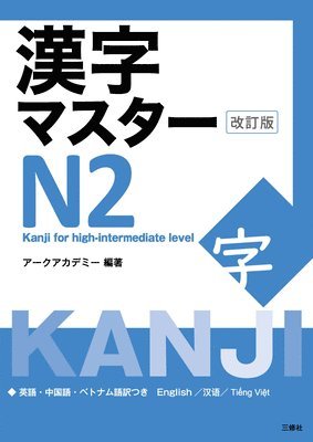 Kanji Master N2 - Kanji for High-Intermediate Level (Revised Edition) 1