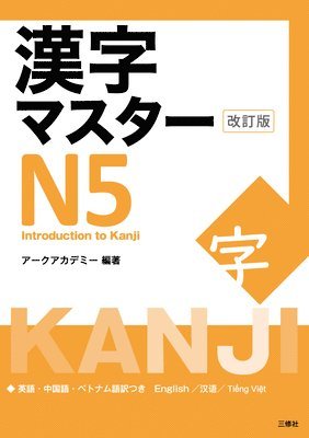 Kanji Master N5 - Introduction to Kanji (Revised Edition) 1