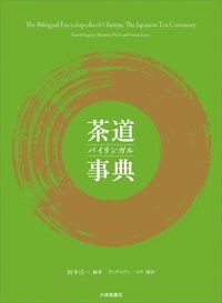 bokomslag The Bilingual Encyclopedia of Chanoyu, the Japanese Tea Ceremony