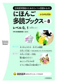 bokomslag Taishukan Japanese Readers Vol. 8, Level 0-1 (6 Books Set)