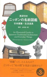 bokomslag An Illustrated Guide To Japanese Traditional Architecture And Everyday Things