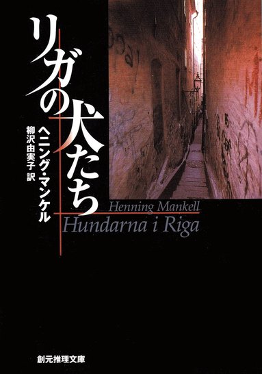 bokomslag Hundarna i Riga (Japanska)