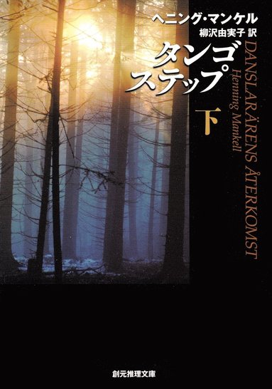 bokomslag Danslärarens återkomst, del 2 av 2 (Japanska)