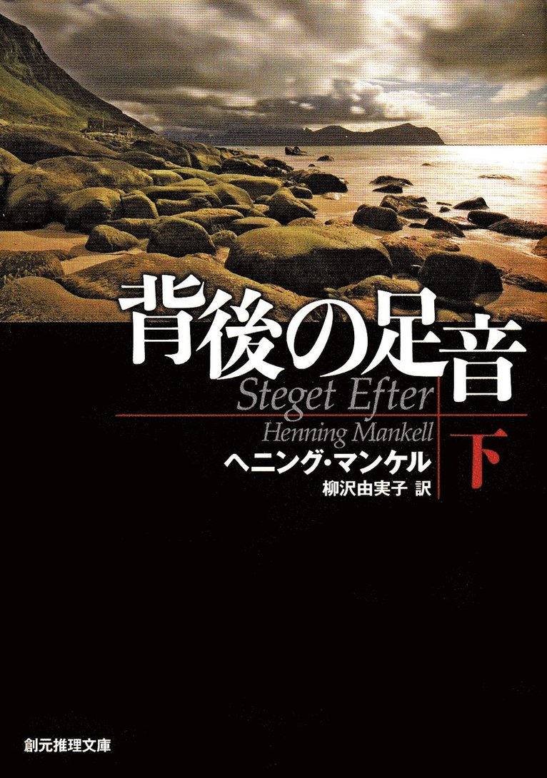 Henning Mankell - Steget efter, del 2 av 2 (Japanska), Häftad