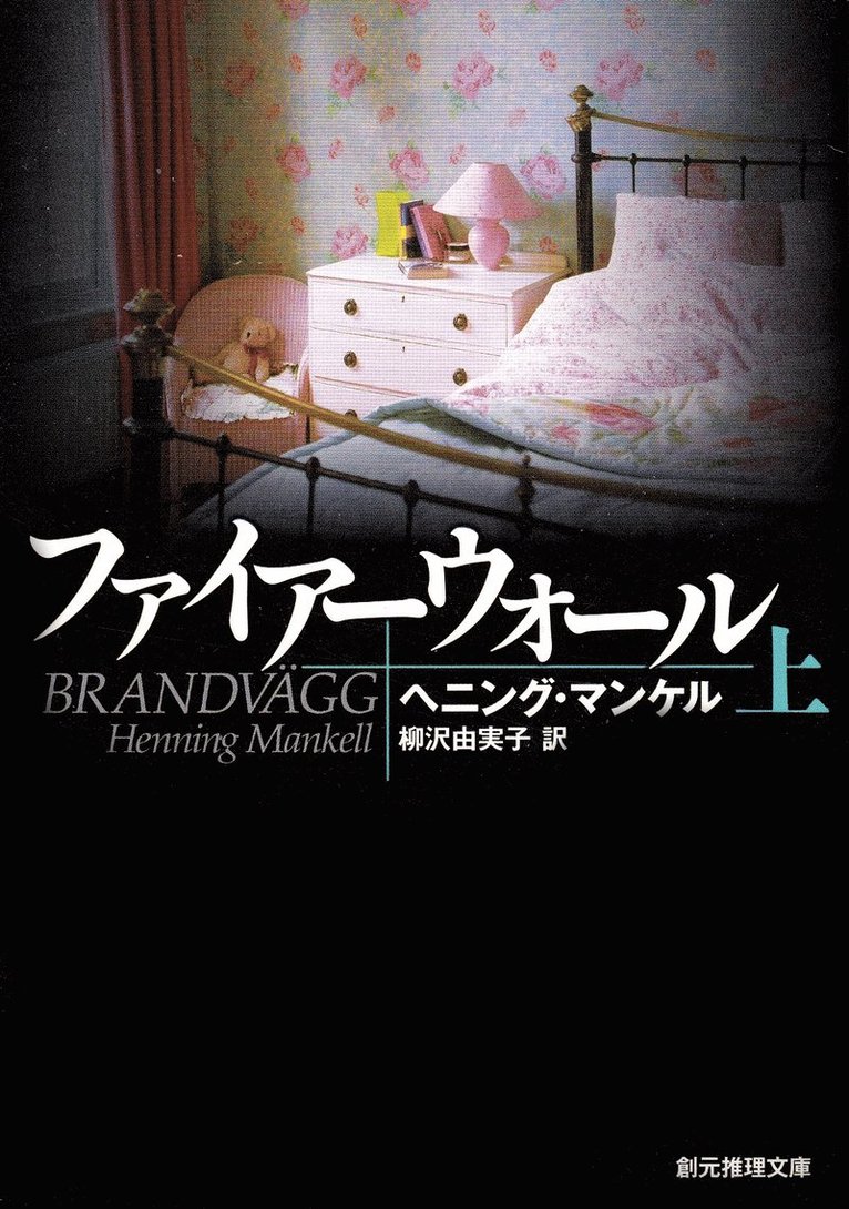 Henning Mankell - Brandvägg, del 1 av 2 (Japanska), Häftad