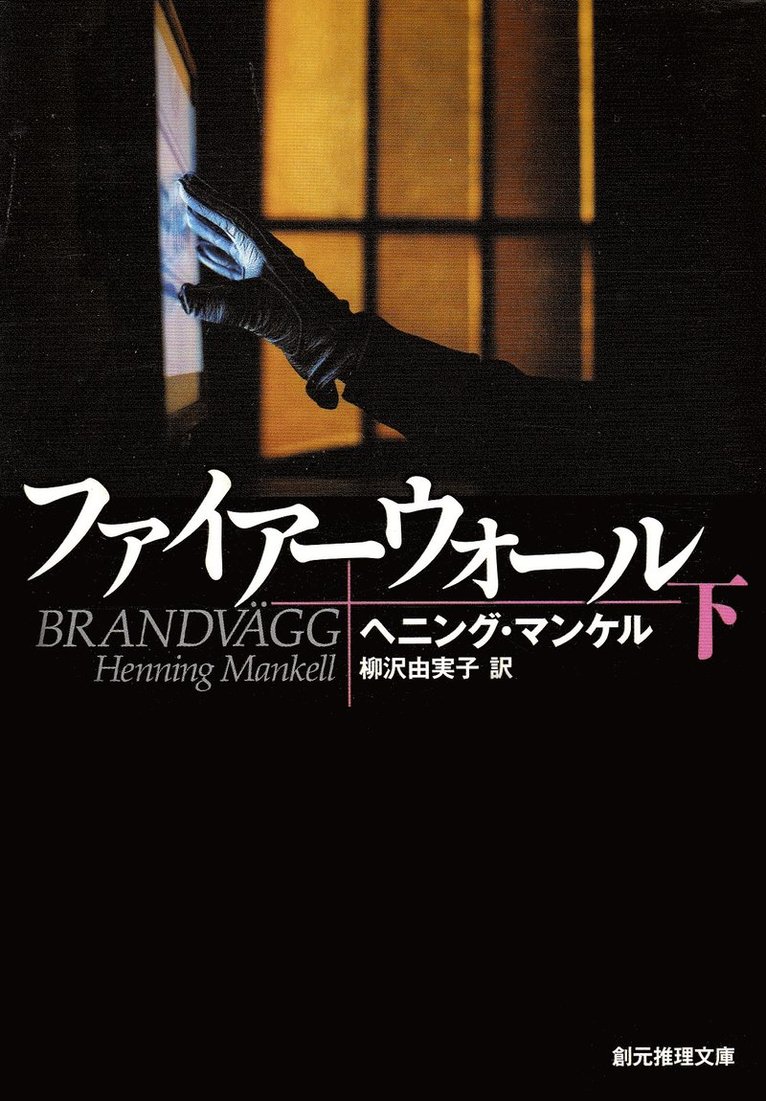 Brandvägg, del 2 av 2 (Japanska)