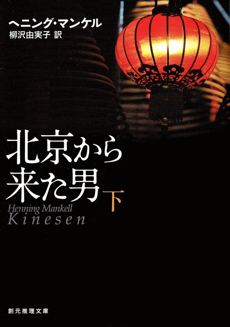 Kinesen, del 2 av 2 (Japanska) 1