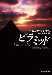 bokomslag Pyramiden (Japanska)