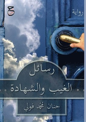 رسائل الغيب والشهادة