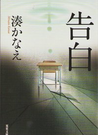bokomslag Bekännelser (Japanska)