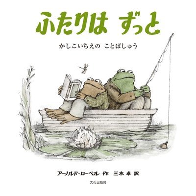 Lobel Arnold - Frog and Toad, Inbunden