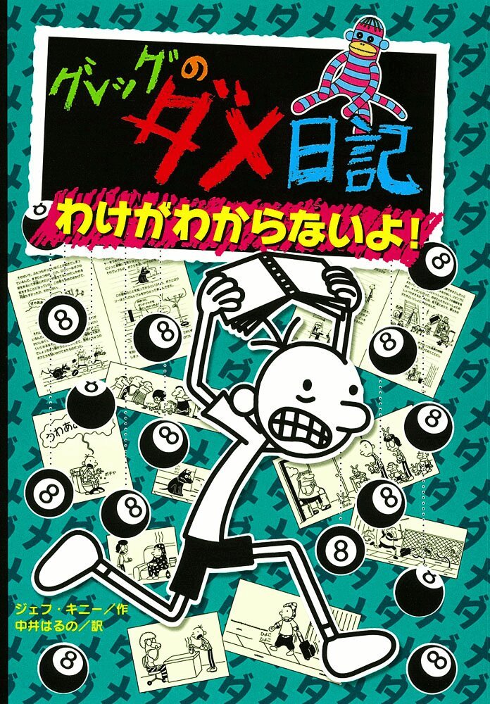 Jeff Kinney - Dagbok för alla mina fans #8: Värre än vanligt (Japanska), Inbunden