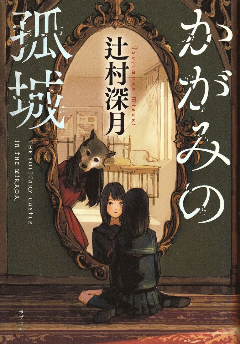Mizuki Tsujimura - Kagami's Lone Castle (Japanska), Inbunden