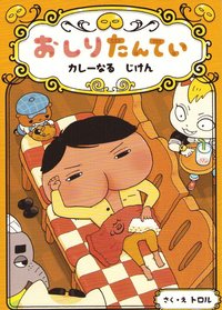 bokomslag Butt Detective: The Missing Curry Spices (Japanska)
