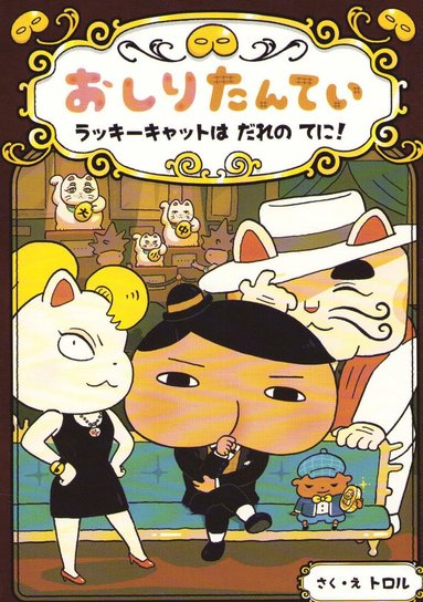 bokomslag Butt Detective: Where Is the Lucky Cat? (Japanska)