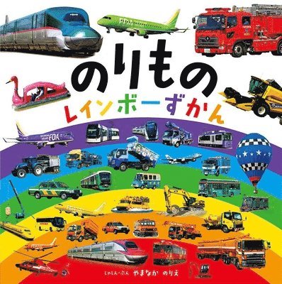 Yamanaka Norie - Rainbow Illustrated Vehicle Book, Inbunden