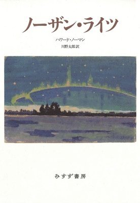 Howard Norman - The Northern Lights, Inbunden