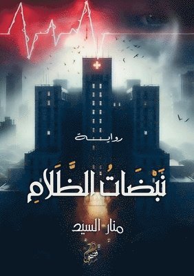 &#1606;&#1576;&#1590;&#1575;&#1578; &#1575;&#1604;&#1592;&#1604;&#1575;&#1605; 1