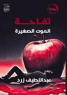 &#1578;&#1601;&#1575;&#1581;&#1577; &#1575;&#1604;&#1605;&#1608;&#1578; &#1575;&#1604;&#1589;&#1594;&#1610;&#1585;&#1577; 1