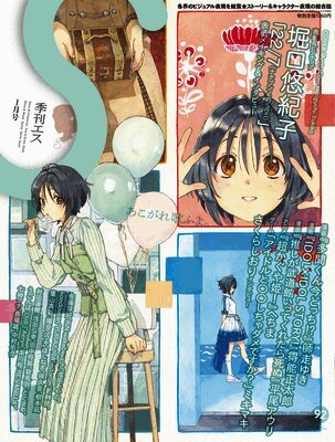 S Vol. 92: Cover Illustration by Horiguchi Yukiko