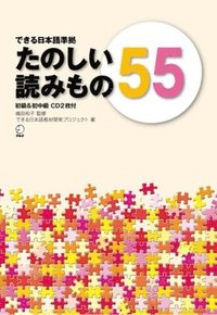 bokomslag Tanoshii Yomimono 55 (Dekiru Nihongo Series) - Beginner to Beginner-Intermediate Level