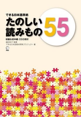 Tanoshii Yomimono 55 (Dekiru Nihongo Series) - Beginner to Beginner-Intermediate Level 1