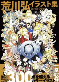 bokomslag Fullmetal Alchemist: Hiromu Arakawa Art Works (Japanska)