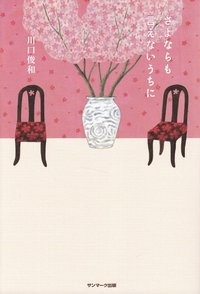 bokomslag Innan Jag Hinner Säga Hejdå (Japanska)
