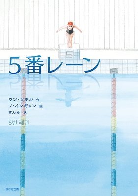 Eun So Hol - Lane 5, Inbunden