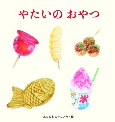 Fujimoto Noriko - Street Snacks, Inbunden