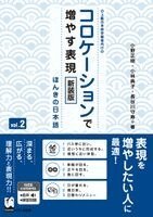 Masaki Ono, Noriko Kobayashi - Improve Expressiveness of Japanese by Focusing on "Collocation" Vol.2 New Edition, Häftad