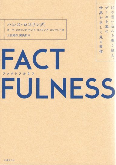 bokomslag Factfulness : tio knep som hjälper dig förstå världen (Japanska)