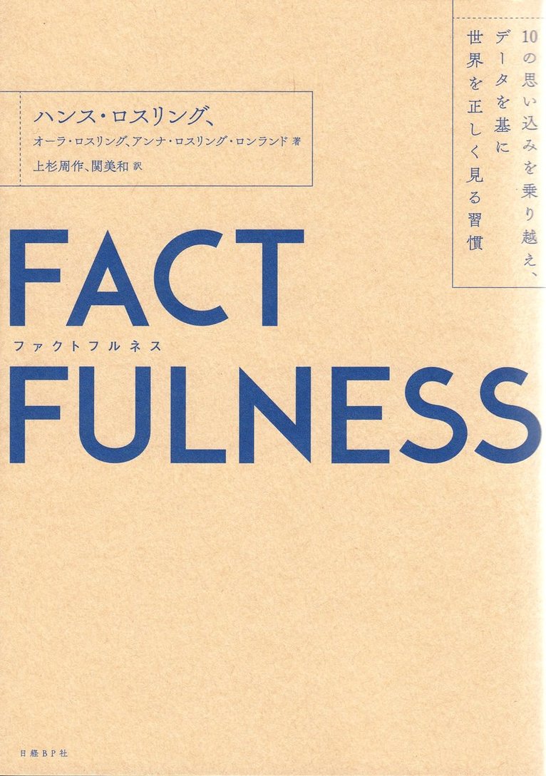 Factfulness : tio knep som hjälper dig förstå världen (Japanska) 1