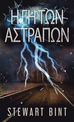 Η Γη Των Αστραπων