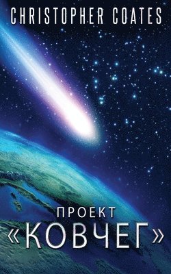 Christopher Coates - Проект Ковчег, Häftad