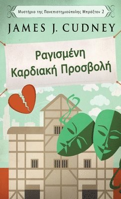 Ραγισμένη Καρδιακή Προσβολή