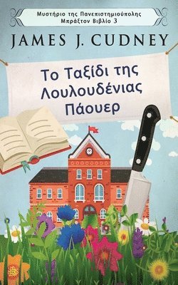 bokomslag &#932;&#959; &#932;&#945;&#958;&#943;&#948;&#953; &#964;&#951;&#962; &#923;&#959;&#965;&#955;&#959;&#965;&#948;&#941;&#957;&#953;&#945;&#962; &#928;&#940;&#959;&#965;&#949;&#961;