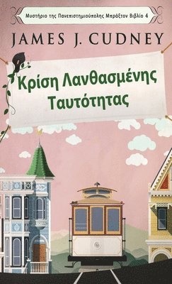 Κρίση Λανθασμένης Ταυτότητας