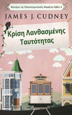 Κρίση Λανθασμένης Ταυτότητας