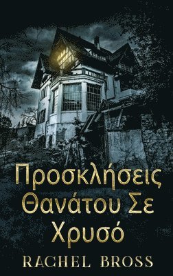 Rachel Bross - Προσκλήσεις Θανάτου Σε Χρυσό, Inbunden