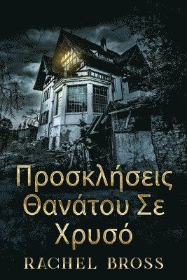 Rachel Bross - Προσκλήσεις Θανάτου Σε Χρυσό, Häftad